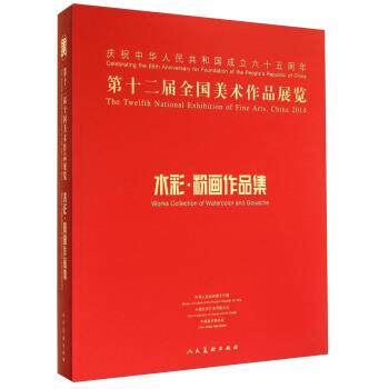 【正版书】 第十二届全国美术作品展览:水彩·粉画作品集 中国美术家协会 编 人民美术出版社