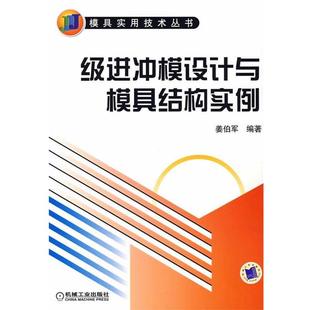 【正版】级进冲模设计与模具结构实例 姜伯军