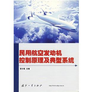 【正版】民用航空发动机控制原理及典型系统 贺尔铭