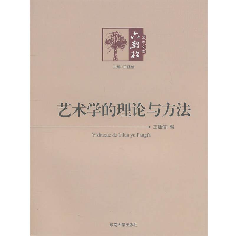【正版书】 艺术学的理论与方法 王廷信 编 东南大学出版社