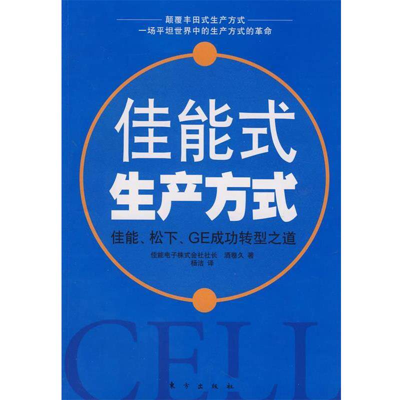 【正版书】 佳能细胞式生产方式 (日)酒卷久 著,杨洁 译 东方出版社