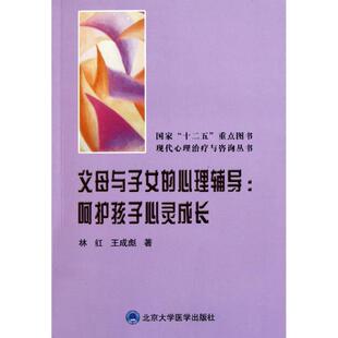 【正版书】 父母与子女的心理辅导:呵护孩子心灵成长 林红,王成彪 著 北京大学医学出版社有限公司