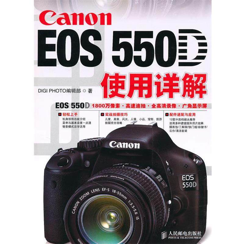 【正版】Canon EOS 550D使用详解 DIGI PHOTO,书籍/杂志/报纸,摄影艺术（新）,淘宝优惠券,粉丝福利购,淘宝优惠卷