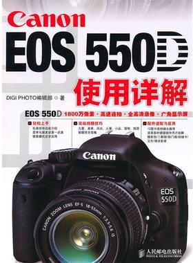 【正版】Canon EOS 550D使用详解 DIGI PHOTO