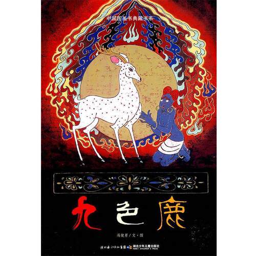 【正版书】 中国图画书典藏书系·九色鹿 冯健男　著 湖北少儿出版社