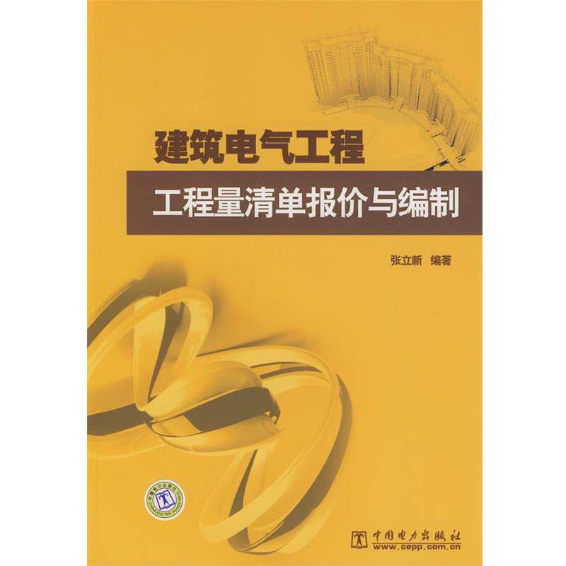 【正版书】 建筑电气工程 工程量清单报价与编制 张立新 编著 中国电力出版社