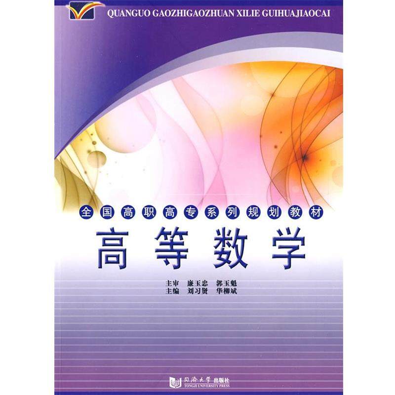 【正版】全国高职高专系列规划教材 高等数学 刘习贤、华柳斌