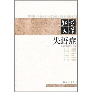 第四届《北京文学 中篇小说月报》奖获奖作品集 北京文学 失语症 正版