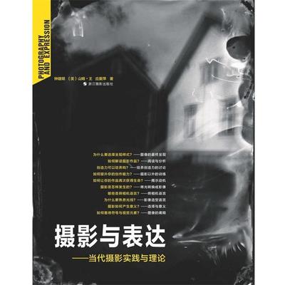 【正版】摄影与表达 当代摄影实践与理论 钟建明、[美]山姆·
