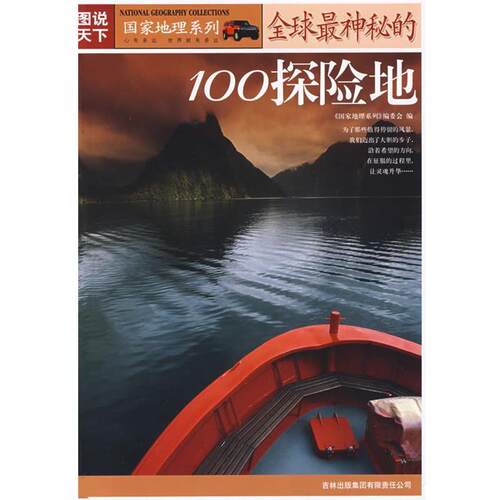 【正版书】 图说天下·地理三神秘的100探险地 《国家地理系列》