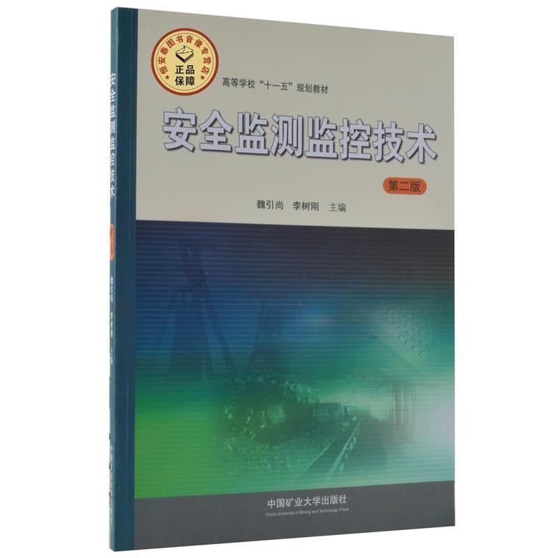 【正版】安全监测监控技术（第二版） 高等学校十一五规划教材【单本】 魏引尚、李树刚