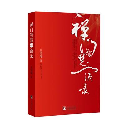 【正版】禅门智慧一滴录 王绍璠