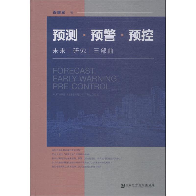 【正版书】 预测·预警·预控：未来研究三部曲 阎耀军 社会科学文献出版社