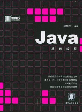 【正版】Java基础教程 耿祥义