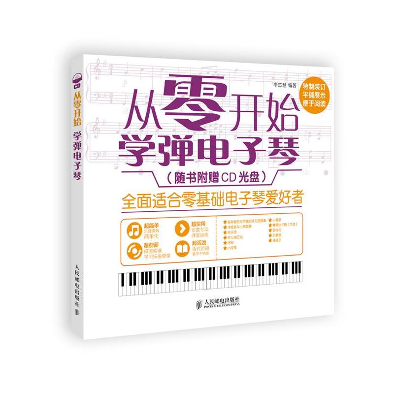 【正版】从零开始 学弹电子琴 李杰慧