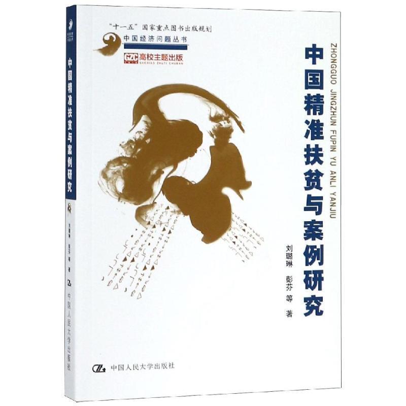 【正版书】 中国精准扶贫与案例研究 刘璐琳,彭芬等 著 中国人民大学出版社