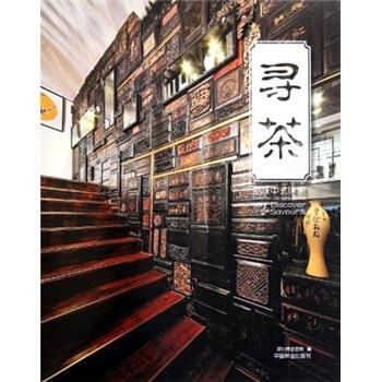 【正版书】 寻茶 深圳博远空间 编 中国林业出版社