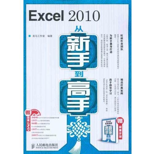 【正版书】 Excel 2010从新手到高手 龙马工作室 编著 人民邮电出版社
