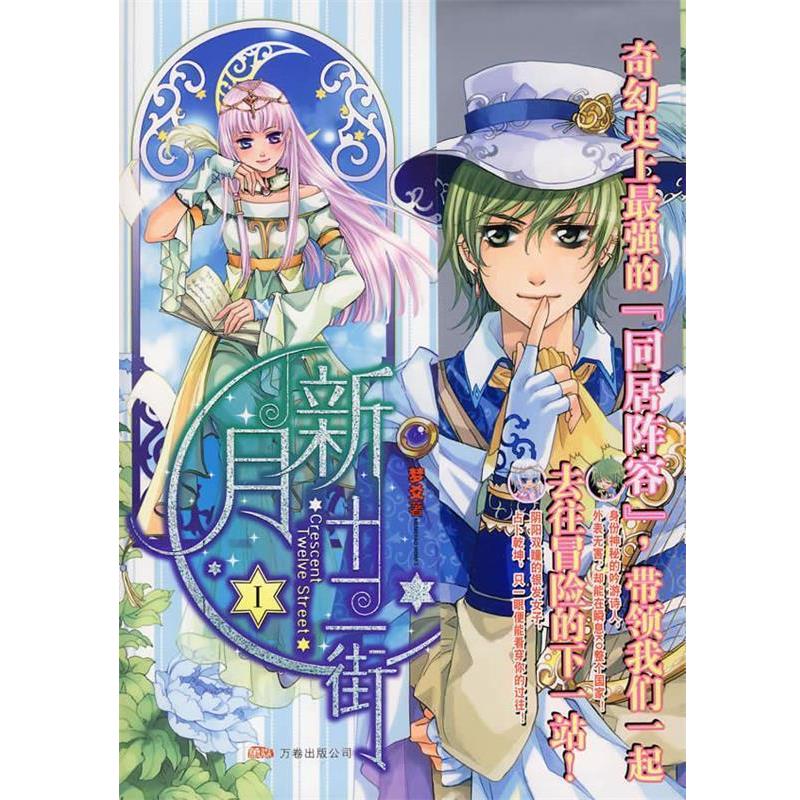 【正版】新月十二街 夢爻　著 萬卷出版公司 978780759438 夢爻