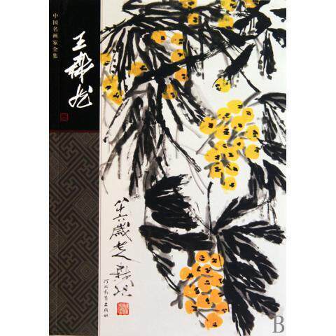 【正版书】中国名画家全集-王森然 王工