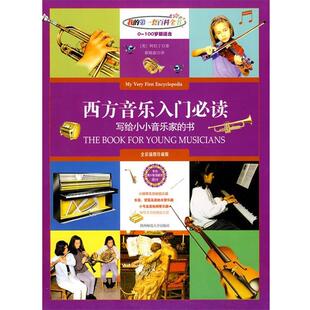【正版书】 西方音乐入门 (美)阿拉丁 著,蔡晓惠 译 陕西师范大学出版社