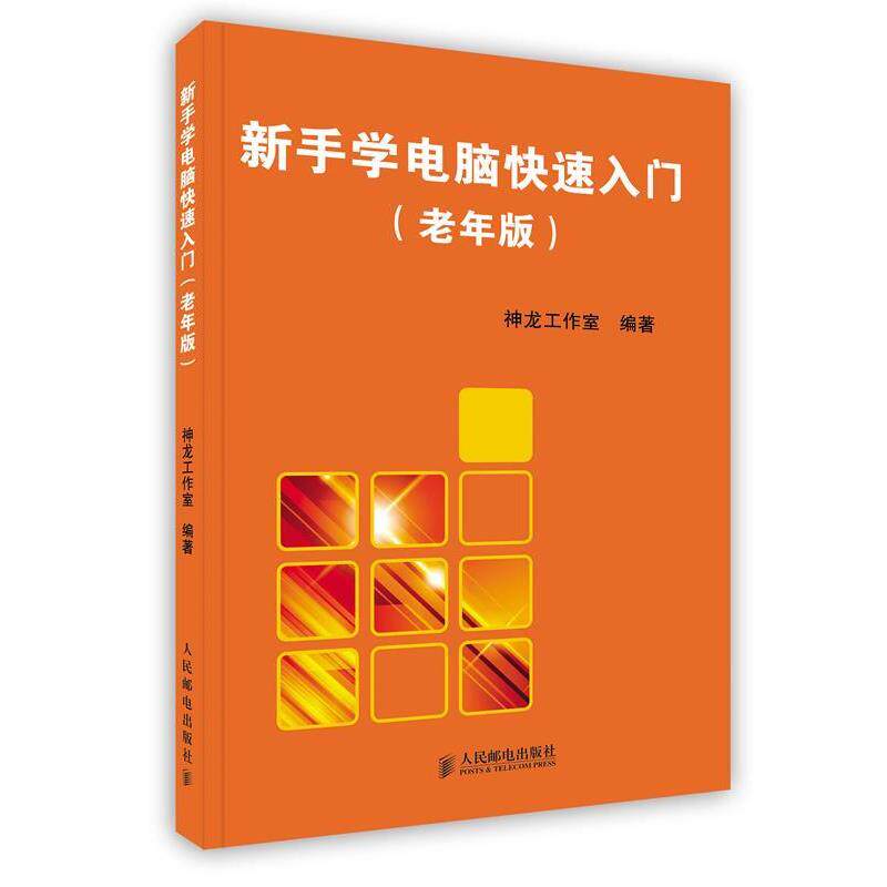 【正版书】 新手学电脑入门 神龙工作室 编著 人民邮电出版社
