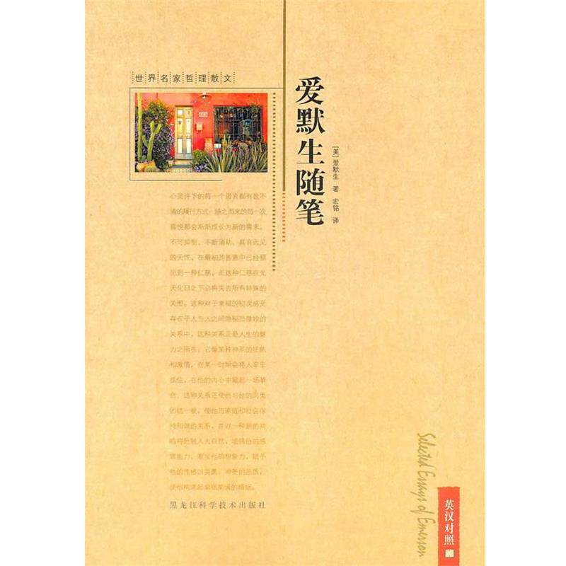 【正版书】 世界名家哲理散文—爱默生随笔 (美)爱默生 著,宏铭 译 黑龙江科学技术出版社