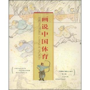【正版】画说中国体育 郑勤砚、熊晓正、鄂玉