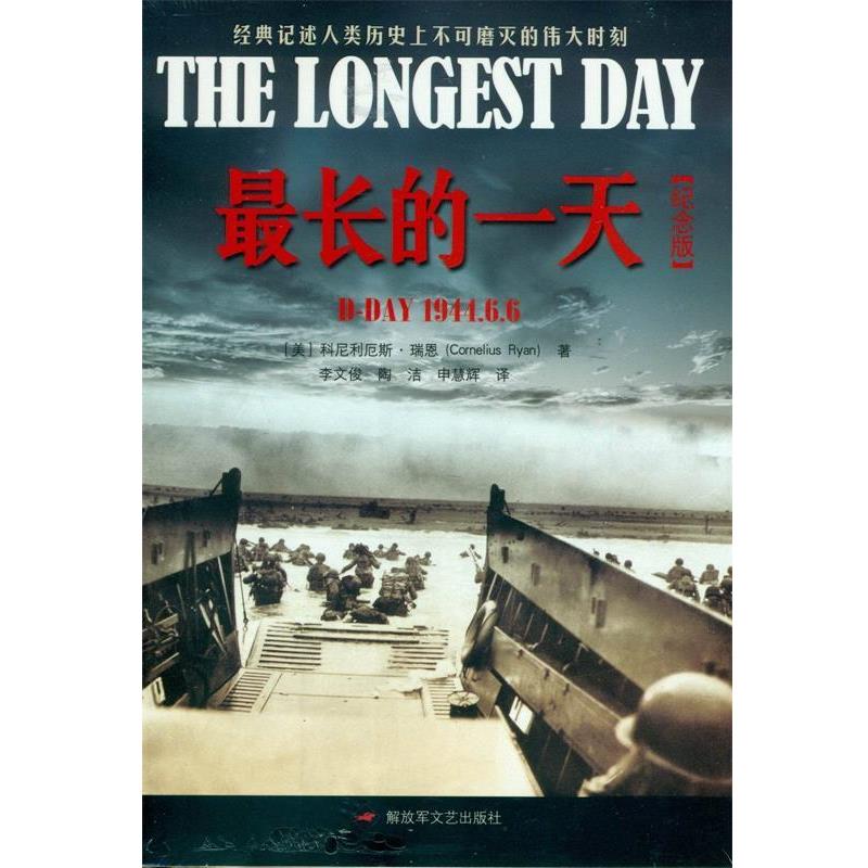 【正版】长的一天 [美]瑞恩；李文俊