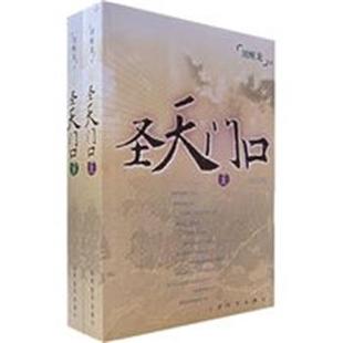 【正版】圣天门口(下) 刘醒龙