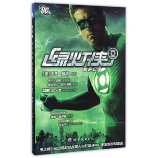 【正版书】 绿灯侠 乔夫·琼斯 编,火樱 译 世界图书出版公司