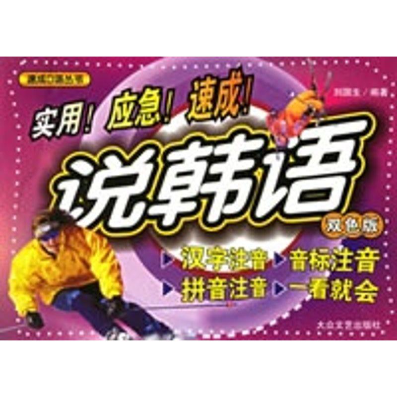 【正版书】 说上海话—速成口语丛书 刘国生 编著 大众文艺出版社