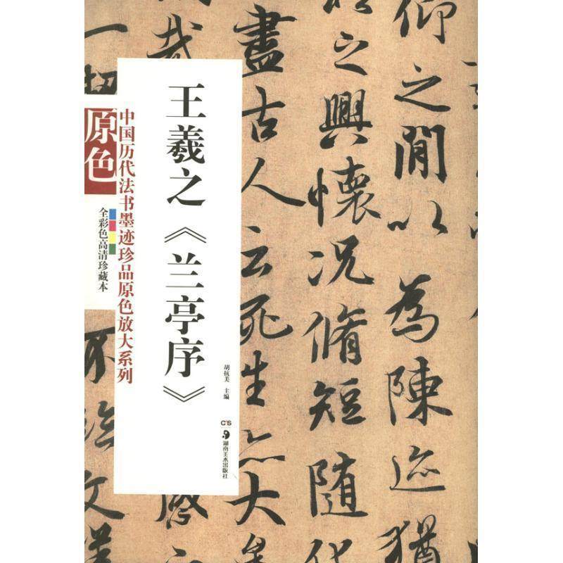 【正版】中国历代法书墨迹珍品原色放大系列 王羲之《兰亭序》 胡抗美,书籍/杂志/报纸,书法/篆刻/字帖书籍,淘宝优惠券,粉丝福利购,淘宝优惠卷