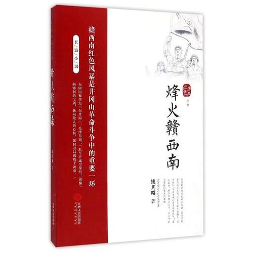 【正版书】 红色岁月丛书:烽火赣西南 钱其昭 著 江西人民出版社