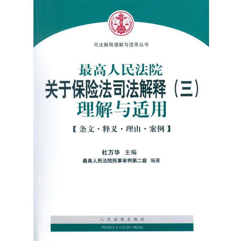 【正版】高人民法院关于保险法司法解释（三）理解与适用 杜万华、最高人民法院