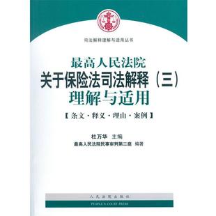 杜萬華 最高人民法院 理解與適用 三 正版 高人民法院關于保險法司法解釋