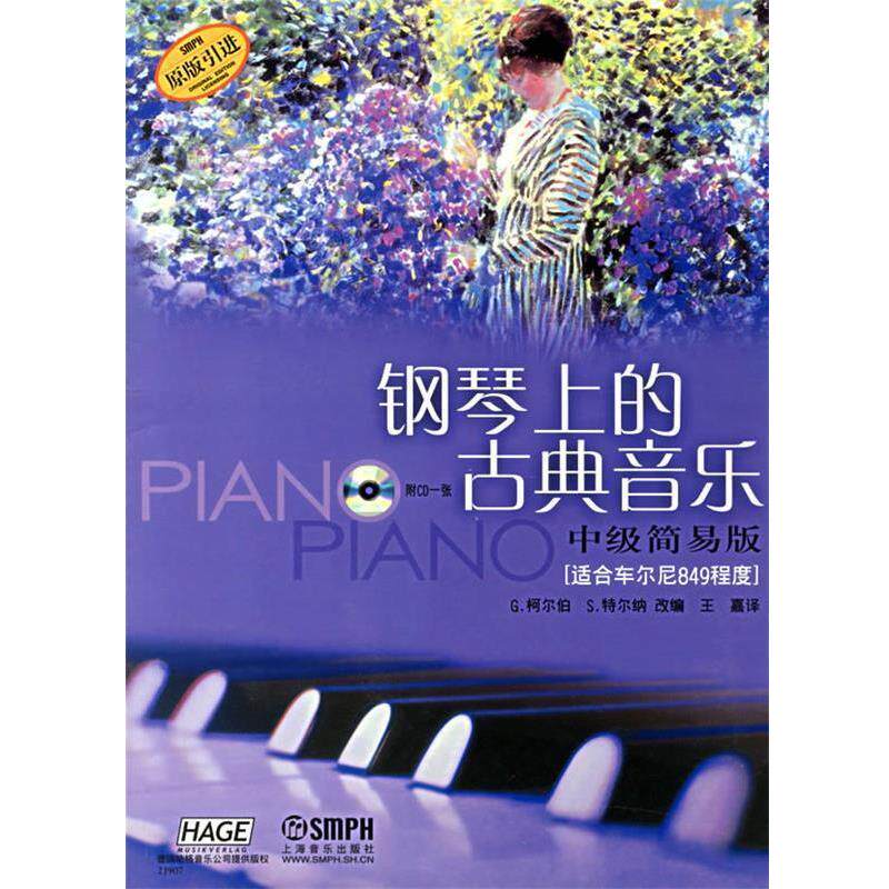 【正版书】 钢琴上的古典音乐:中级简易版 (德)柯尔伯,(德)特尔纳　改编 上海音乐出版社