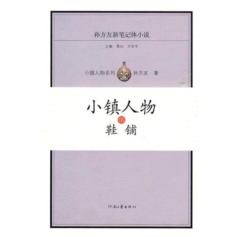 【正版书】 小镇人物伍 鞋铺 孙方友 著 河南文艺出版社