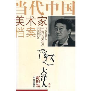 【正版书】 当代中国美术家档案:大泽人卷 王庆祥 绘 华文出版社
