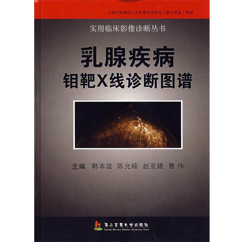 【正版书】 乳腺疾病钼靶X线诊断图谱 韩本谊,陈允硕,赵亚娥 著 上海第二军医大学出版社
