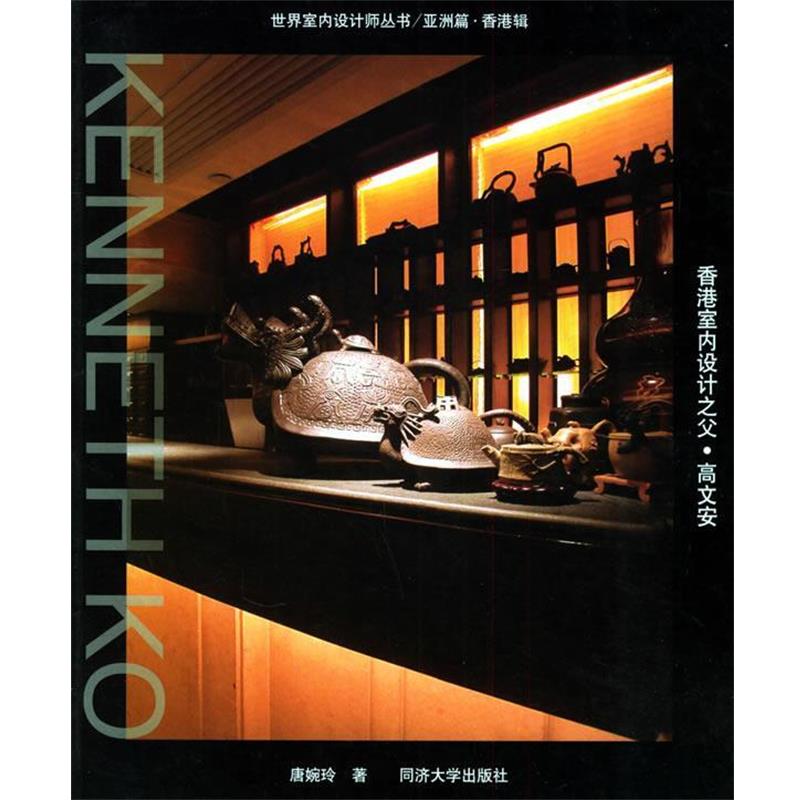 【正版】香港室内设计之父 高文安 唐婉玲