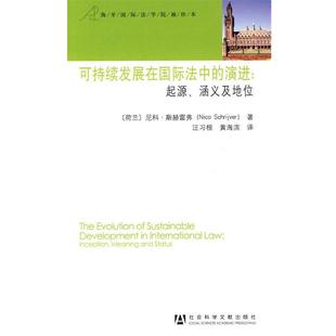 【正版书】 可持续发展在国际法中的演进：起源、涵义及地位 （荷兰）斯赫雷弗　著,汪习根,黄海滨　译 社会科学文献出版社