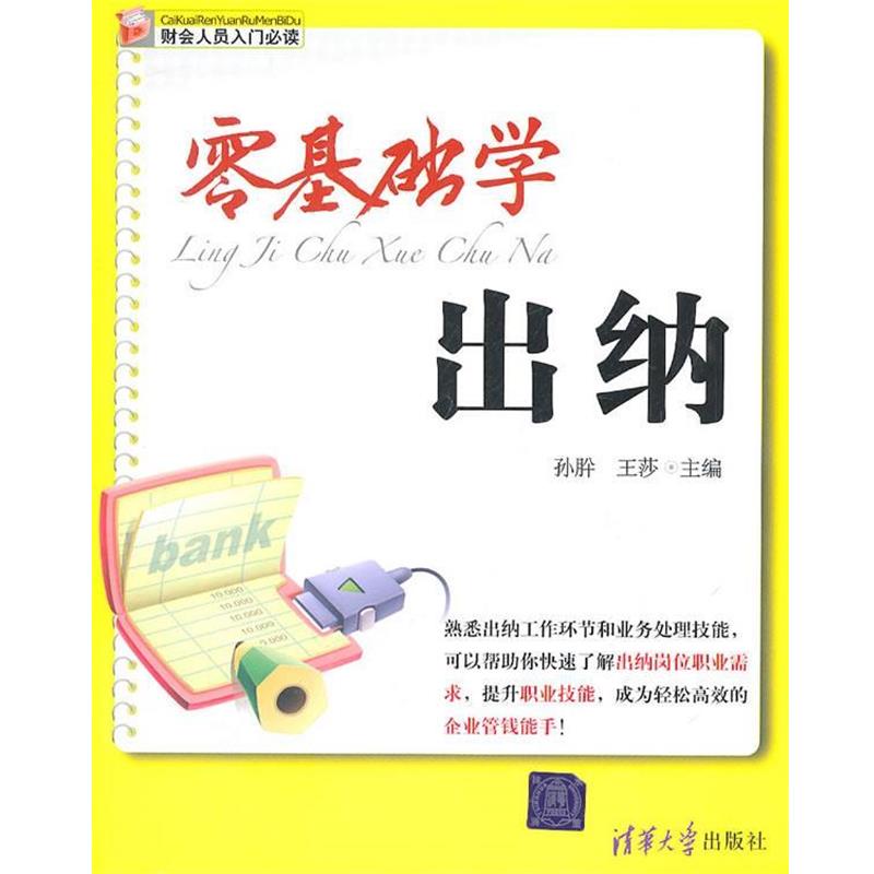 【正版书】 零基础学出纳 孙肸,王莎 主编 清华大学出版社