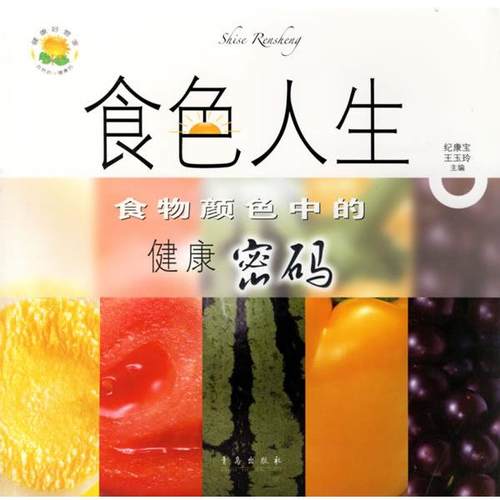 【正版】食色人生 食物颜色中的健康密码 纪康宝、王玉玲