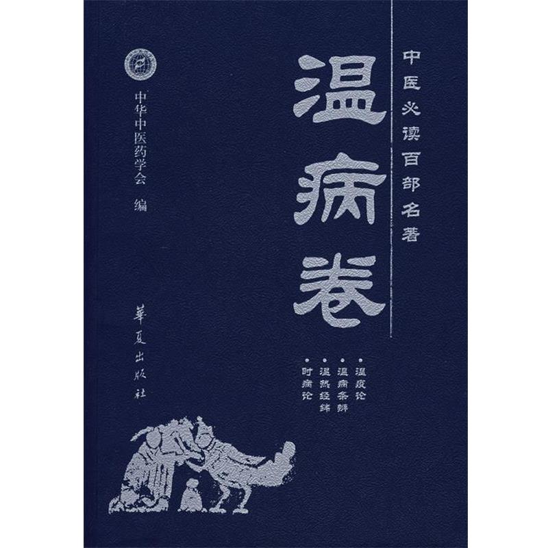 【正版书】 中医百部名著·温病卷 刘平 主编 华夏出版社