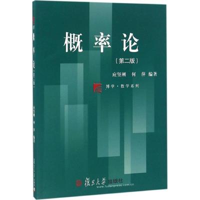 【正版】概率论（第二版） 应坚刚、何萍