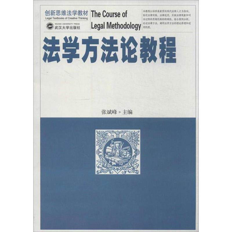 【正版书】 法学方法论教程 张斌峰 编 武汉大学出版社