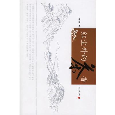 【正版】红尘外的茶香 张菁