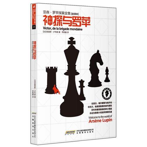 【正版】亚森罗苹探案全集17 神探与罗苹 [法]莫里斯·卢布朗