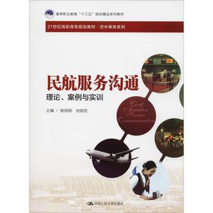 【正版书】 民航服务沟通 理论、案例与实训 杨丽明 池锐宏 中国人民大学出版社有限公司